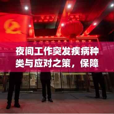 夜间工作突发疾病种类与应对之策,保障健康,防患于未然