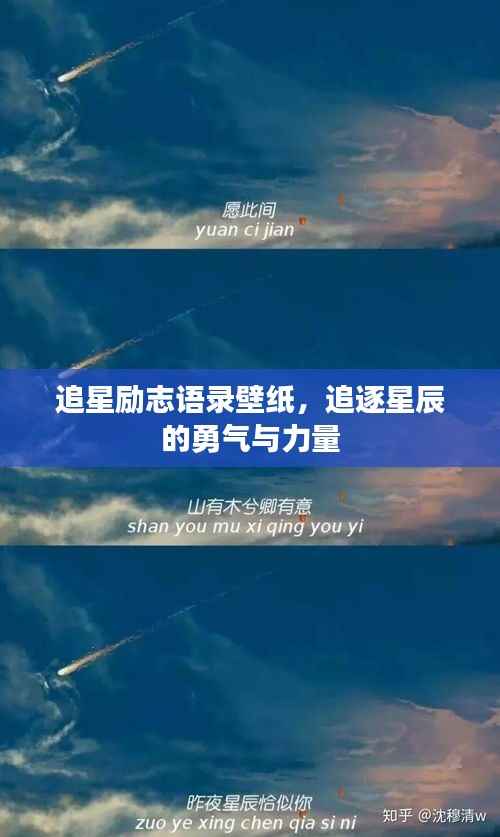 追星励志语录壁纸,追逐星辰的勇气与力量