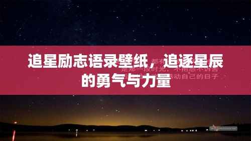 追星励志语录壁纸,追逐星辰的勇气与力量
