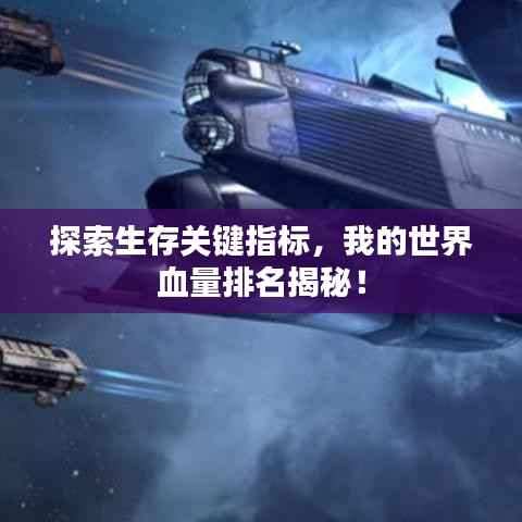 探索生存关键指标,我的世界血量排名揭秘!