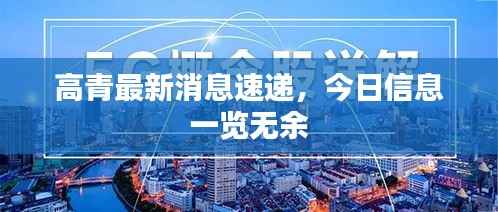 高青最新消息速递，今日信息一览无余