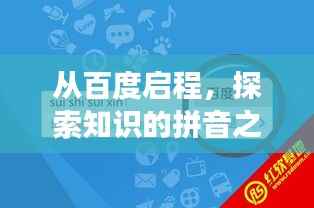 从百度启程,探索知识的拼音之旅,从胡的拼音开始探索