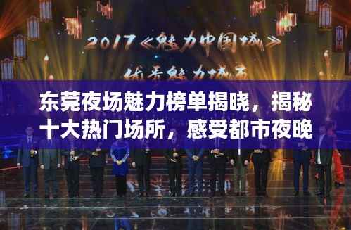 东莞夜场魅力榜单揭晓,揭秘十大热门场所,感受都市夜晚的魅力风采!
