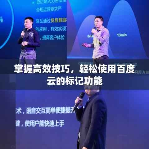 掌握高效技巧,轻松使用百度云的标记功能