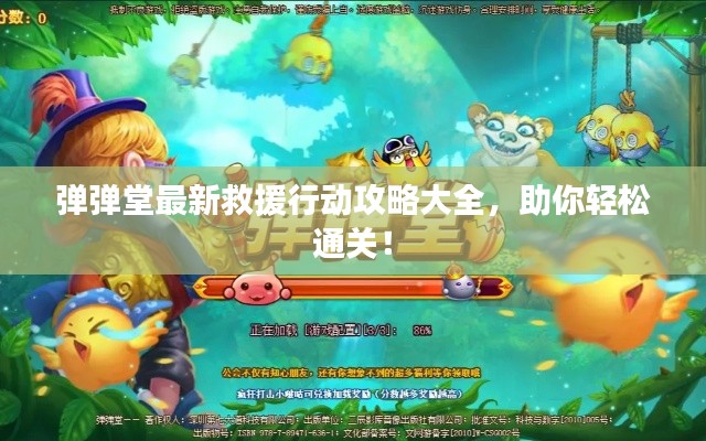 弹弹堂最新救援行动攻略大全,助你轻松通关!