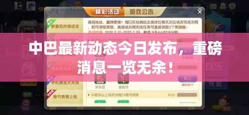 中巴最新动态今日发布,重磅消息一览无余!