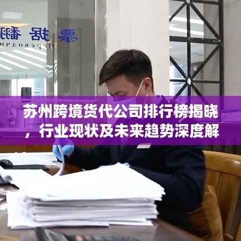 苏州跨境货代公司排行榜揭晓,行业现状及未来趋势深度解读