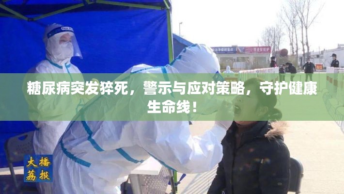 糖尿病突发猝死,警示与应对策略,守护健康生命线!