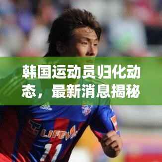 韩国运动员归化动态,最新消息揭秘