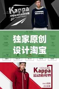 独家原创设计淘宝店铺,新零售体验引领个性化时尚风潮