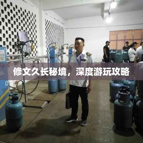 修文久长秘境,深度游玩攻略