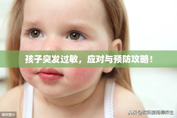 孩子突发过敏,应对与预防攻略!