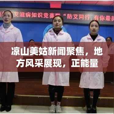 凉山美姑新闻聚焦,地方风采展现,正能量传递