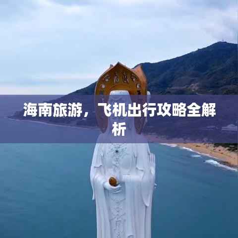 海南旅游,飞机出行攻略全解析