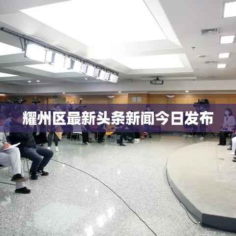 耀州区最新头条新闻今日发布
