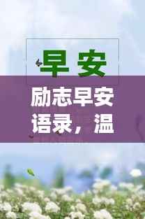 励志早安语录,温馨短句唤醒美好一天