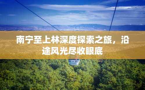 南宁至上林深度探索之旅,沿途风光尽收眼底