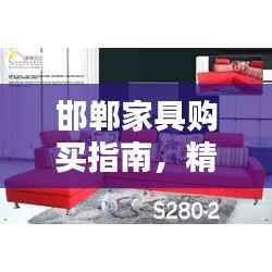 邯郸家具购买指南,精选攻略,一站购齐!