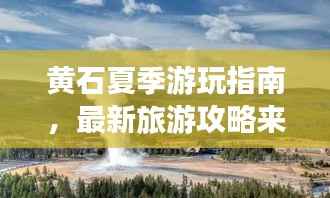 黄石夏季游玩指南,最新旅游攻略来袭!