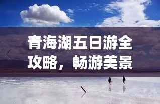 青海湖五日游全攻略,畅游美景,体验文化之旅!