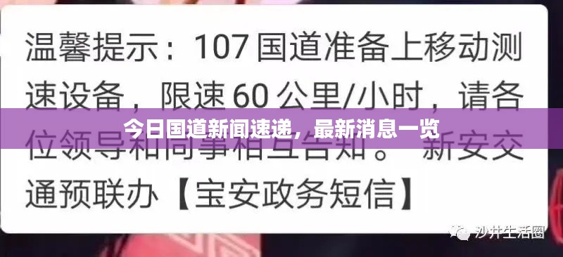 今日国道新闻速递,最新消息一览