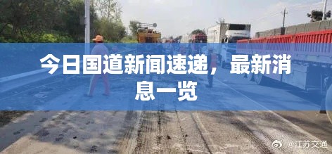 今日国道新闻速递,最新消息一览