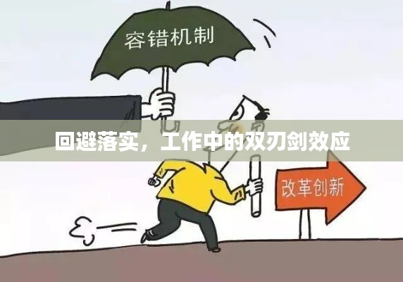 回避落实,工作中的双刃剑效应