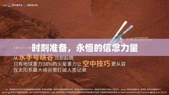 时刻准备,永恒的信念力量