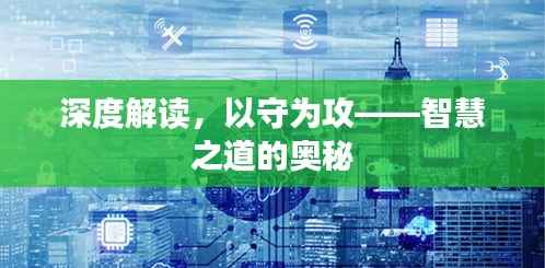 深度解读,以守为攻——智慧之道的奥秘