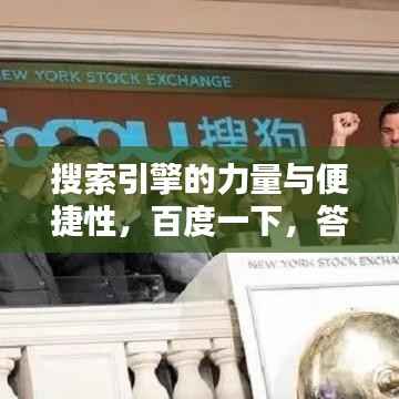 搜索引擎的力量与便捷性,百度一下,答案瞬间到手!