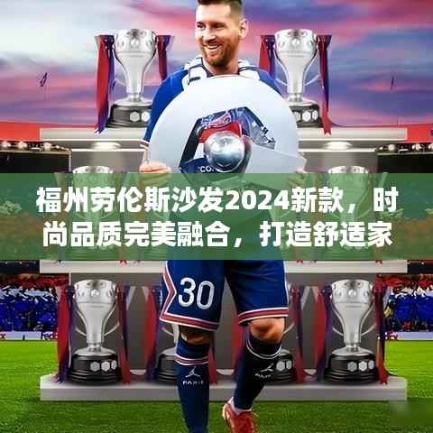 福州劳伦斯沙发2024新款,时尚品质完美融合,打造舒适家居新风尚