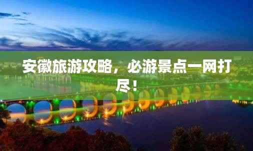 安徽旅游攻略,必游景点一网打尽!
