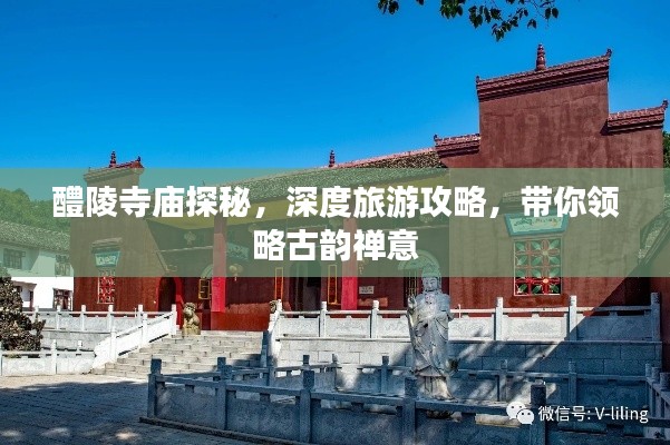 醴陵寺庙探秘,深度旅游攻略,带你领略古韵禅意