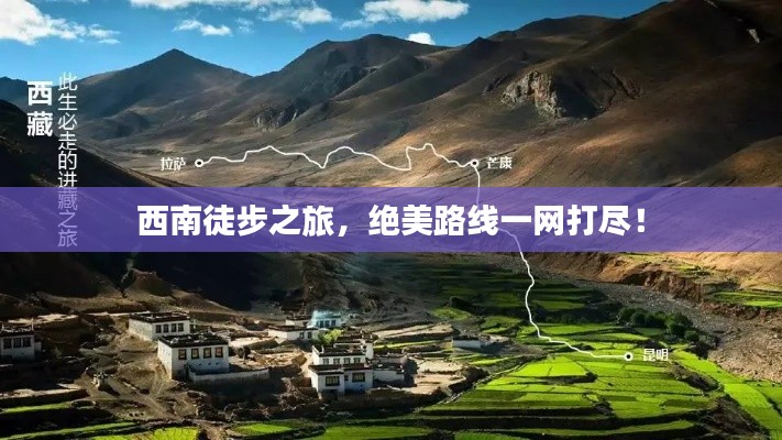 西南徒步之旅，绝美路线一网打尽！