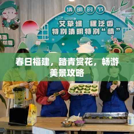 春日福建,踏青赏花,畅游美景攻略