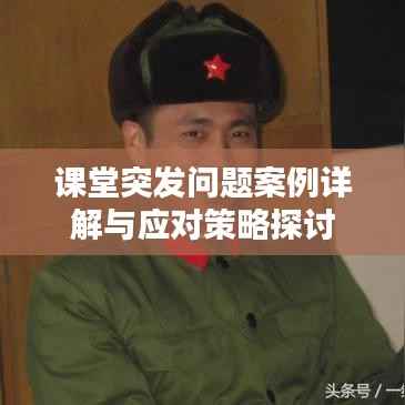 课堂突发问题案例详解与应对策略探讨