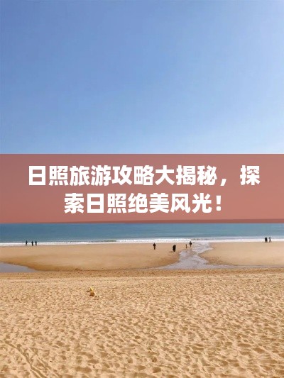 日照旅游攻略大揭秘,探索日照绝美风光!