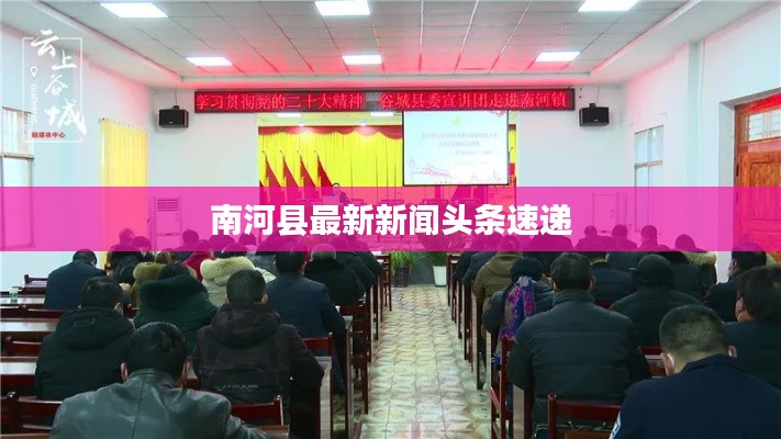 南河县最新新闻头条速递