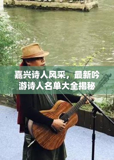 嘉兴诗人风采,最新吟游诗人名单大全揭秘