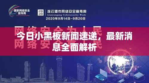 今日小黑板新闻速递,最新消息全面解析