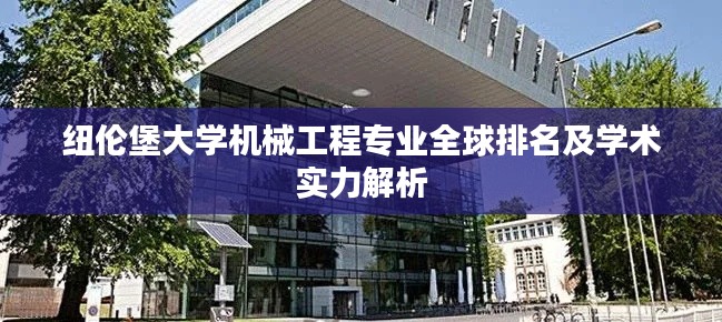 纽伦堡大学机械工程专业全球排名及学术实力解析