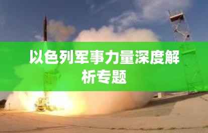 以色列军事力量深度解析专题