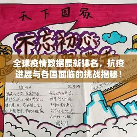 全球疫情数据最新排名,抗疫进展与各国面临的挑战揭秘!