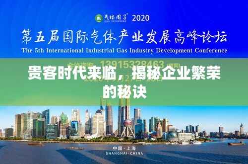 贵客时代来临,揭秘企业繁荣的秘诀
