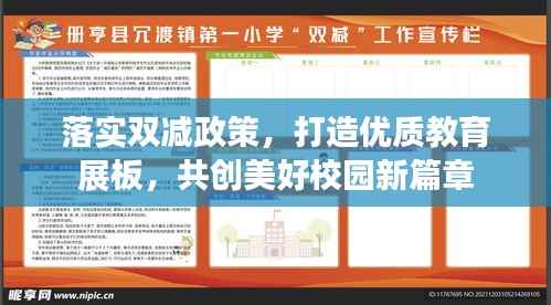 落实双减政策，打造优质教育展板，共创美好校园新篇章