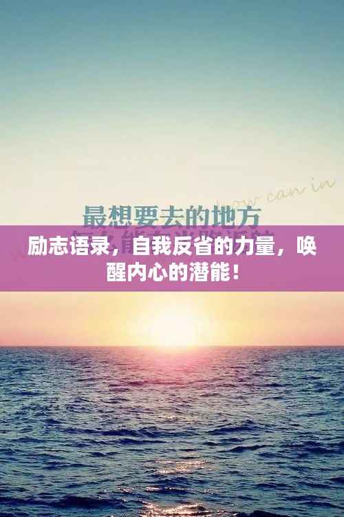 励志语录,自我反省的力量,唤醒内心的潜能!