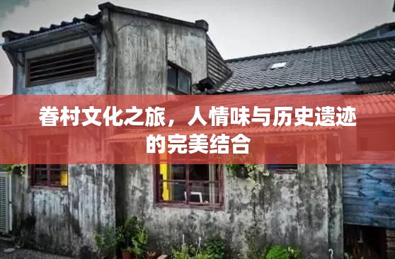 眷村文化之旅,人情味与历史遗迹的完美结合