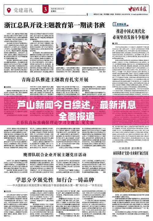 芦山新闻今日综述,最新消息全面报道