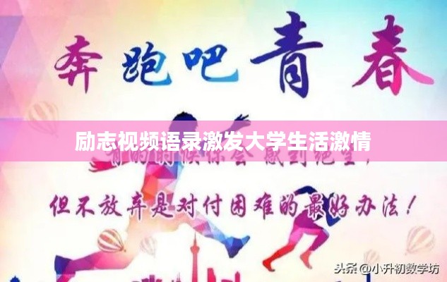 励志视频语录激发大学生活激情