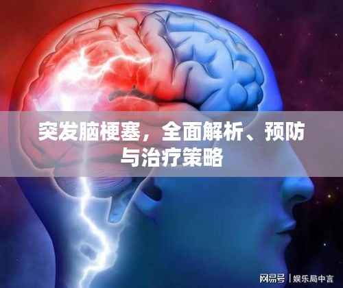突发脑梗塞，全面解析、预防与治疗策略
